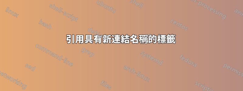 引用具有新連結名稱的標籤