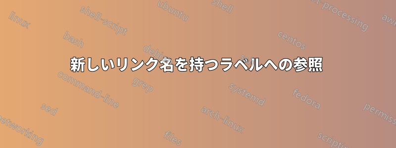 新しいリンク名を持つラベルへの参照