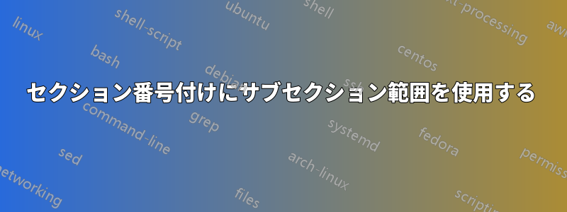 セクション番号付けにサブセクション範囲を使用する