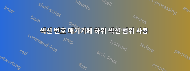 섹션 번호 매기기에 하위 섹션 범위 사용