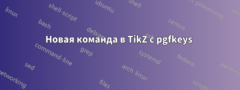 Новая команда в TikZ с pgfkeys