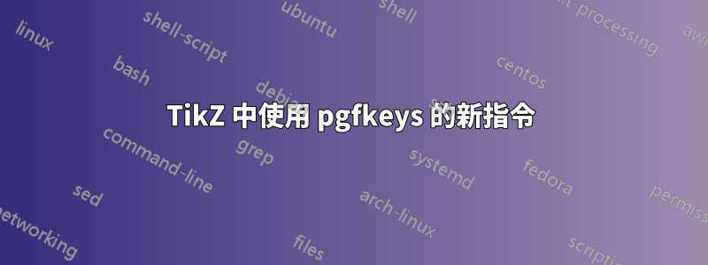 TikZ 中使用 pgfkeys 的新指令