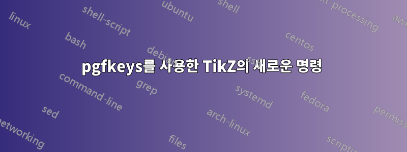 pgfkeys를 사용한 TikZ의 새로운 명령