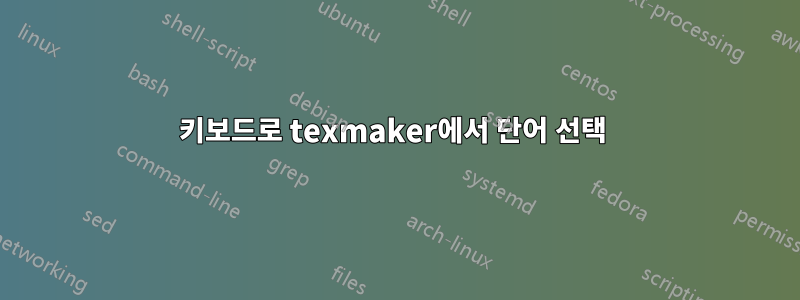 키보드로 texmaker에서 단어 선택 