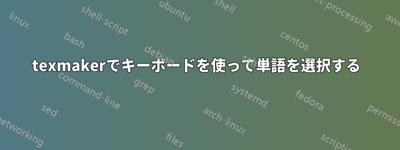 texmakerでキーボードを使って単語を選択する 