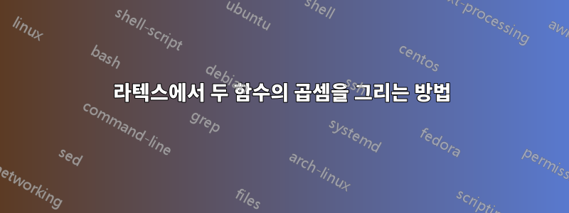 라텍스에서 두 함수의 곱셈을 그리는 방법