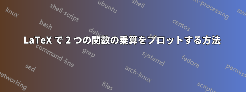 LaTeX で 2 つの関数の乗算をプロットする方法