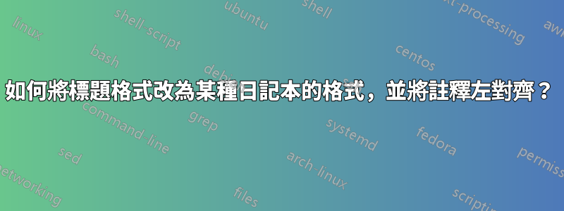 如何將標題格式改為某種日記本的格式，並將註釋左對齊？