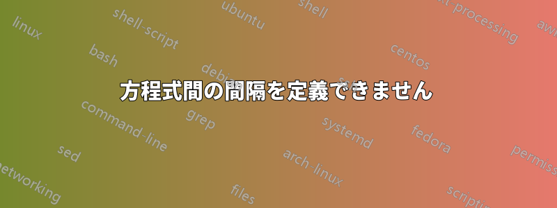 方程式間の間隔を定義できません