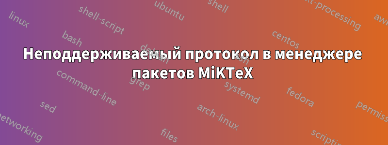 Неподдерживаемый протокол в менеджере пакетов MiKTeX