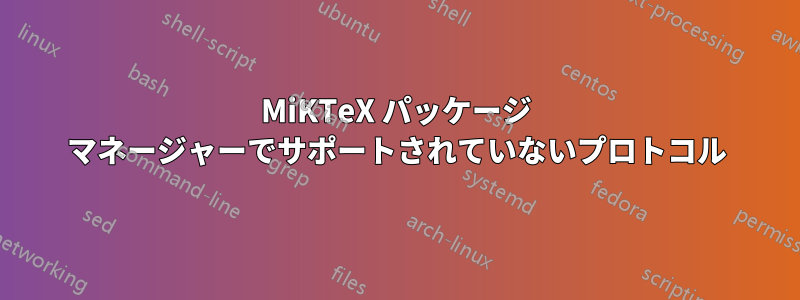 MiKTeX パッケージ マネージャーでサポートされていないプロトコル