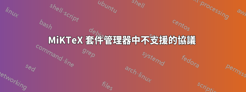 MiKTeX 套件管理器中不支援的協議