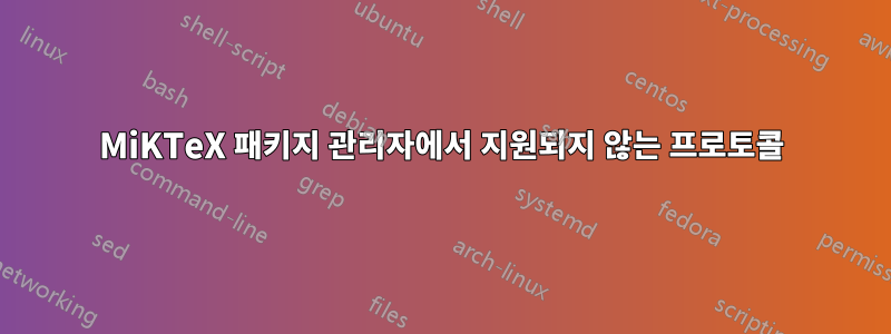 MiKTeX 패키지 관리자에서 지원되지 않는 프로토콜