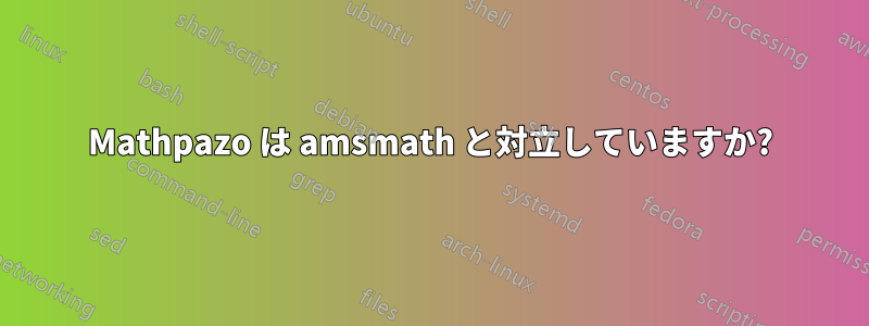 Mathpazo は amsmath と対立していますか?