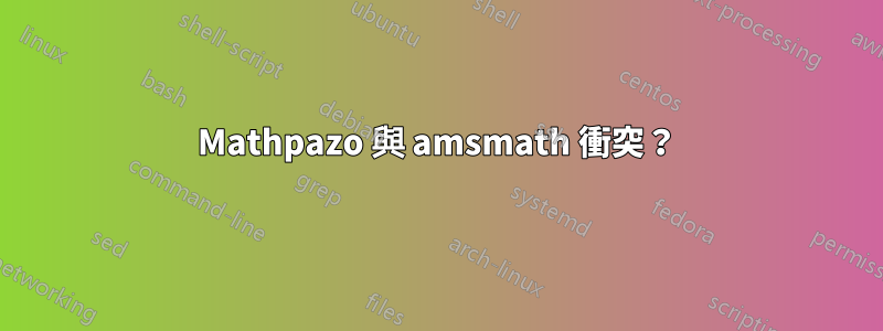 Mathpazo 與 amsmath 衝突？