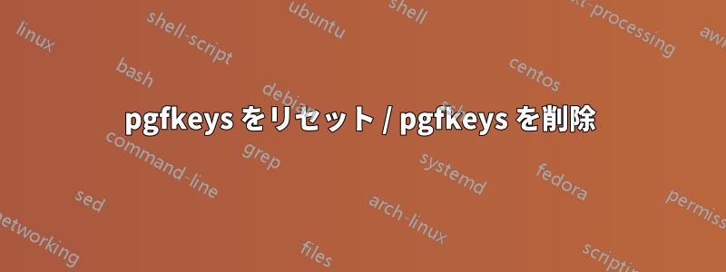 pgfkeys をリセット / pgfkeys を削除