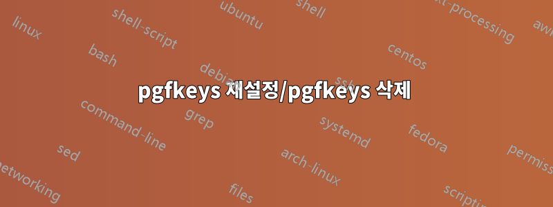 pgfkeys 재설정/pgfkeys 삭제