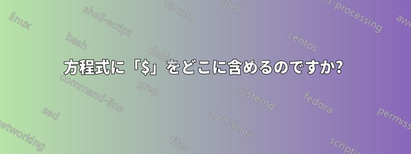 方程式に「$」をどこに含めるのですか?