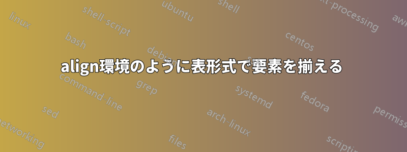 align環境のように表形式で要素を揃える