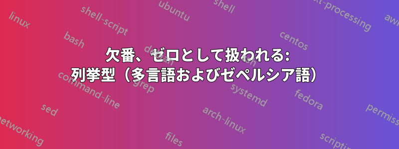 欠番、ゼロとして扱われる: 列挙型（多言語およびゼペルシア語）