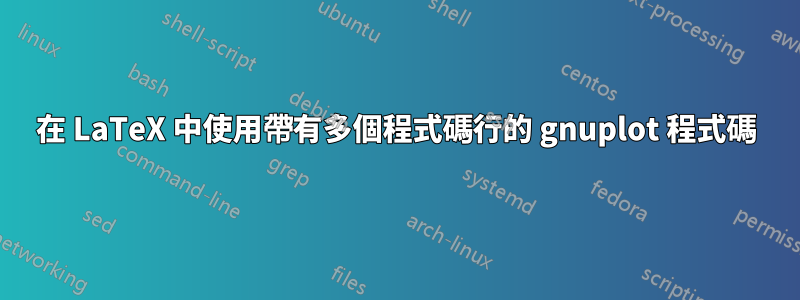 在 LaTeX 中使用帶有多個程式碼行的 gnuplot 程式碼