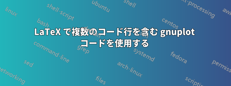 LaTeX で複数のコード行を含む gnuplot コードを使用する