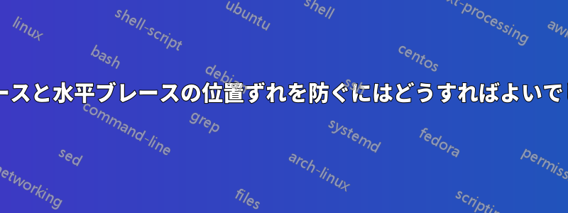 垂直ブレースと水平ブレースの位置ずれを防ぐにはどうすればよいでしょうか?