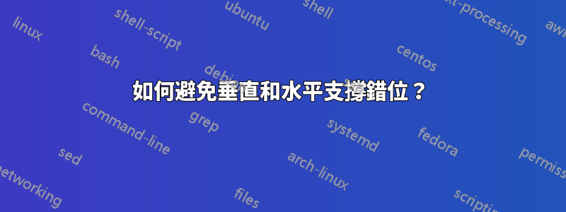 如何避免垂直和水平支撐錯位？