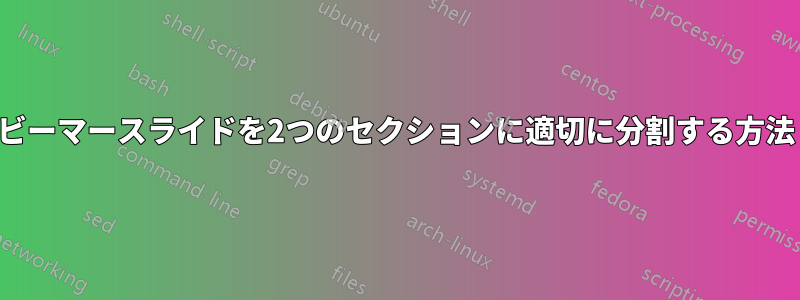 ビーマースライドを2つのセクションに適切に分割する方法