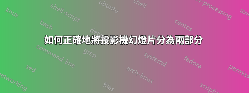 如何正確地將投影機幻燈片分為兩部分