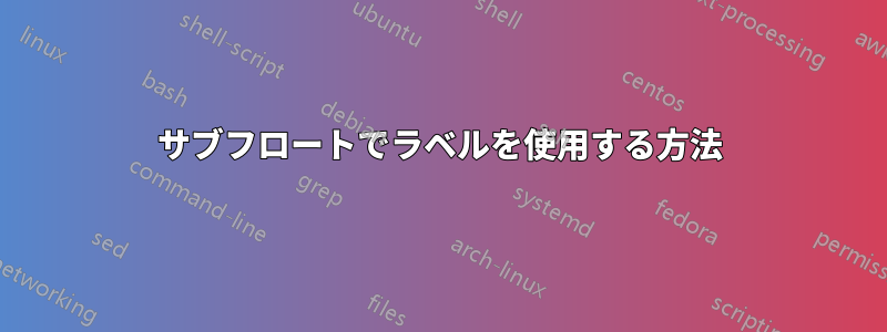 サブフロートでラベルを使用する方法