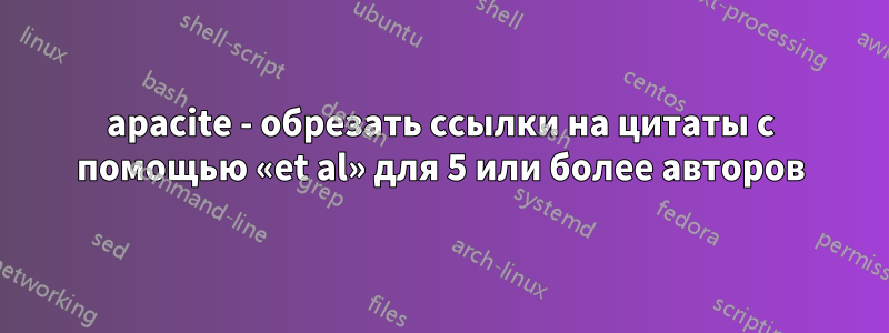 apacite - обрезать ссылки на цитаты с помощью «et al» для 5 или более авторов