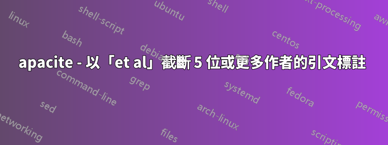 apacite - 以「et al」截斷 5 位或更多作者的引文標註