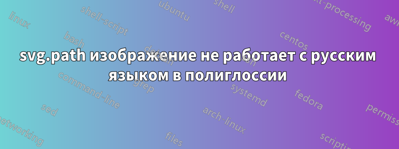 svg.path изображение не работает с русским языком в полиглоссии