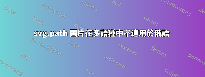 svg.path 圖片在多語種中不適用於俄語