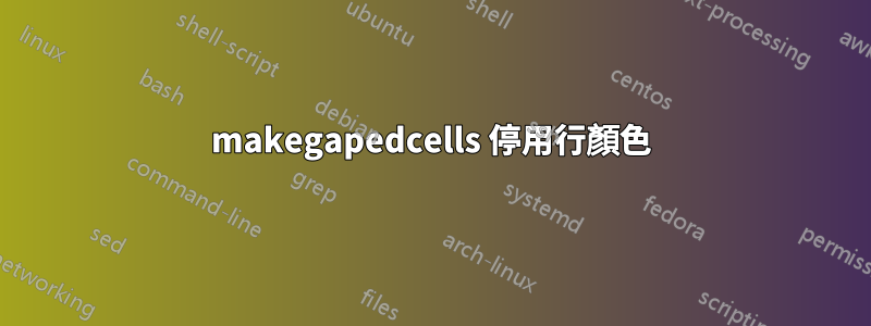 makegapedcells 停用行顏色