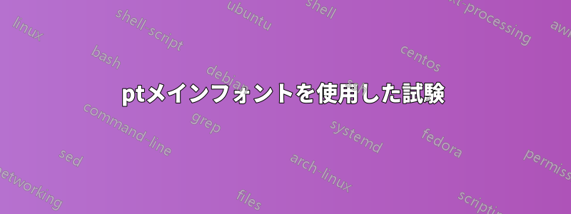 18ptメインフォントを使用した試験