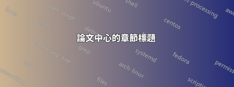 論文中心的章節標題