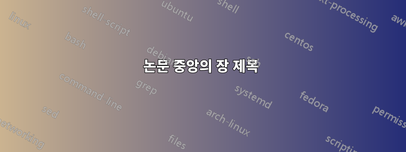 논문 중앙의 장 제목