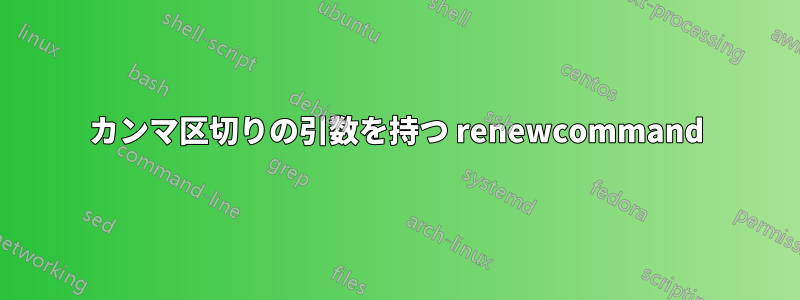 カンマ区切りの引数を持つ renewcommand