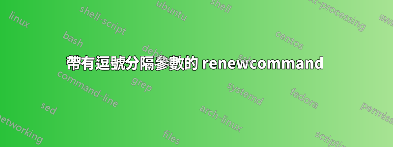 帶有逗號分隔參數的 renewcommand