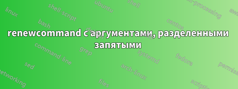 renewcommand с аргументами, разделенными запятыми