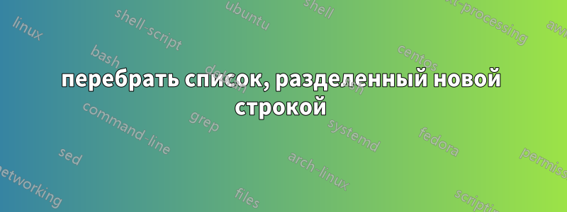 перебрать список, разделенный новой строкой