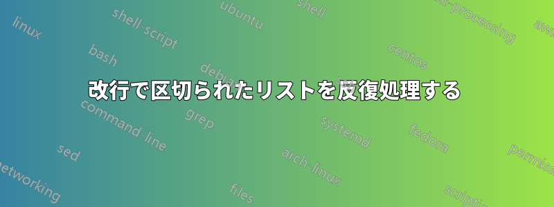 改行で区切られたリストを反復処理する