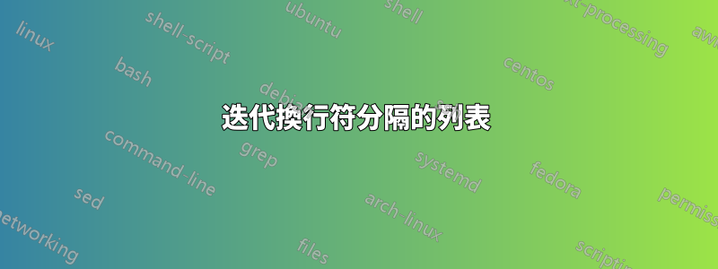 迭代換行符分隔的列表