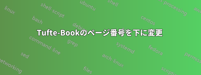 Tufte-Bookのページ番号を下に変更