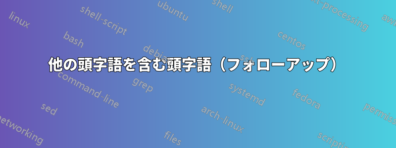 他の頭字語を含む頭字語（フォローアップ）