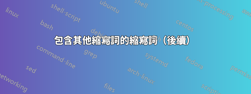 包含其他縮寫詞的縮寫詞（後續）