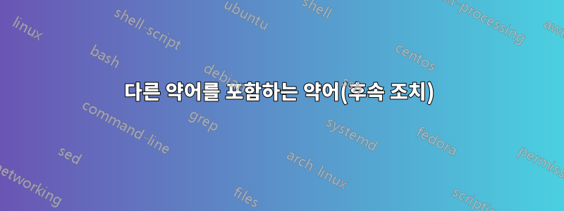 다른 약어를 포함하는 약어(후속 조치)