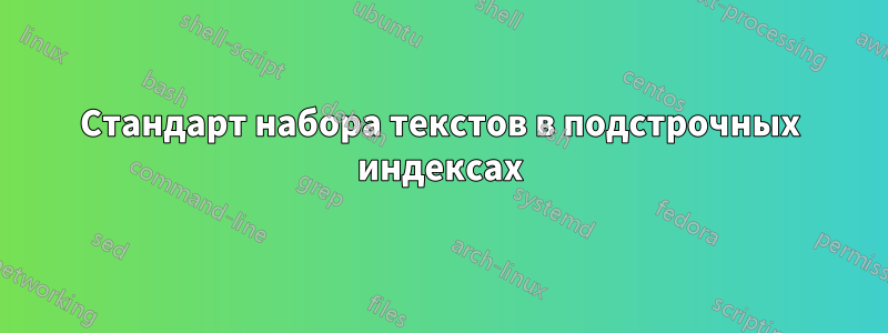 Стандарт набора текстов в подстрочных индексах